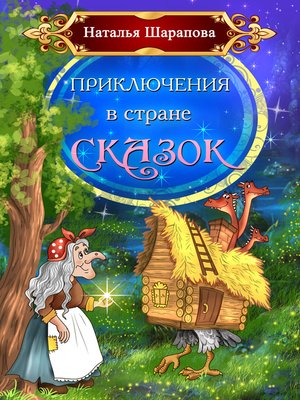 cover image of Приключения в стране сказок